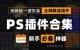 PS全套插件合集8.0，支持PS2024，一键安装